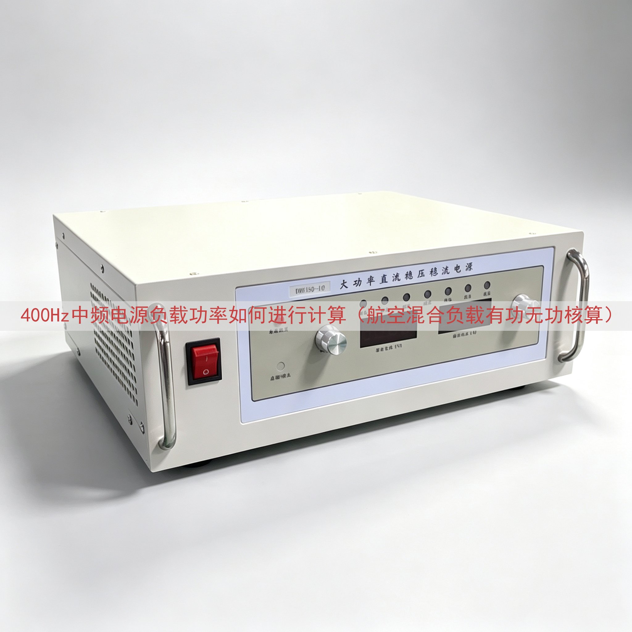 400Hz中频电源负载功率如何进行计算（航空混合负载有功无功核算）