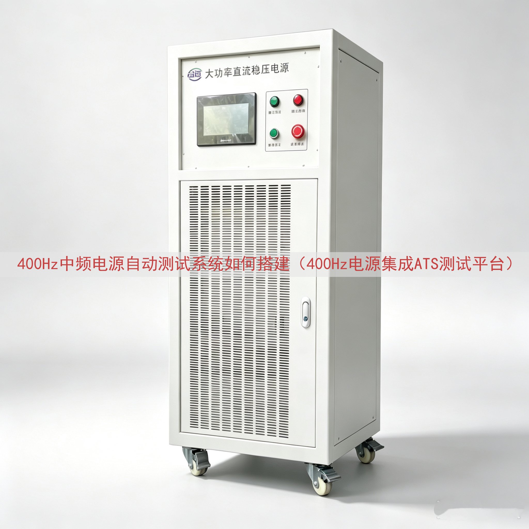 400Hz中频电源自动测试系统如何搭建（400Hz电源集成ATS测试平台）