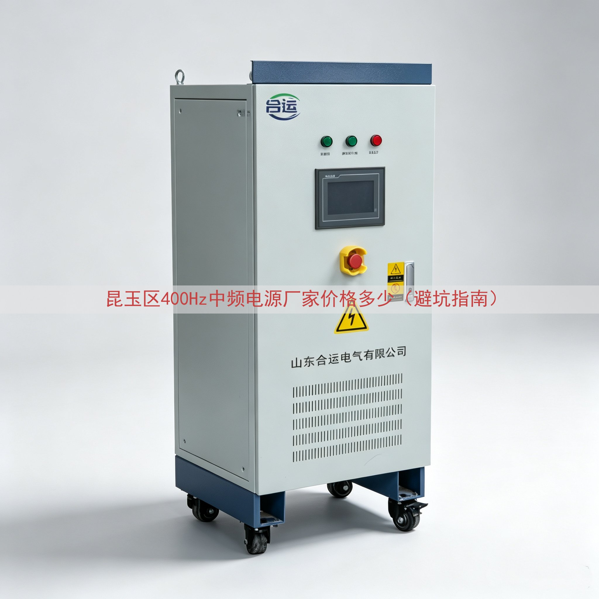 昆玉区400Hz中频电源厂家价格多少（避坑指南）