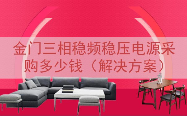 金门三相稳频稳压电源采购多少钱（解决方案）