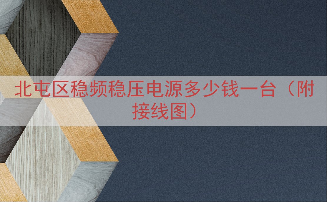 北屯区稳频稳压电源多少钱一台（附接线图）
