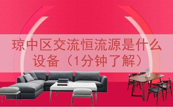 琼中区交流恒流源是什么设备（1分钟了解）