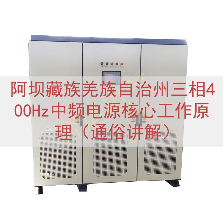 阿坝藏族羌族自治州三相400Hz中频电源核心工作原理（通俗讲解）