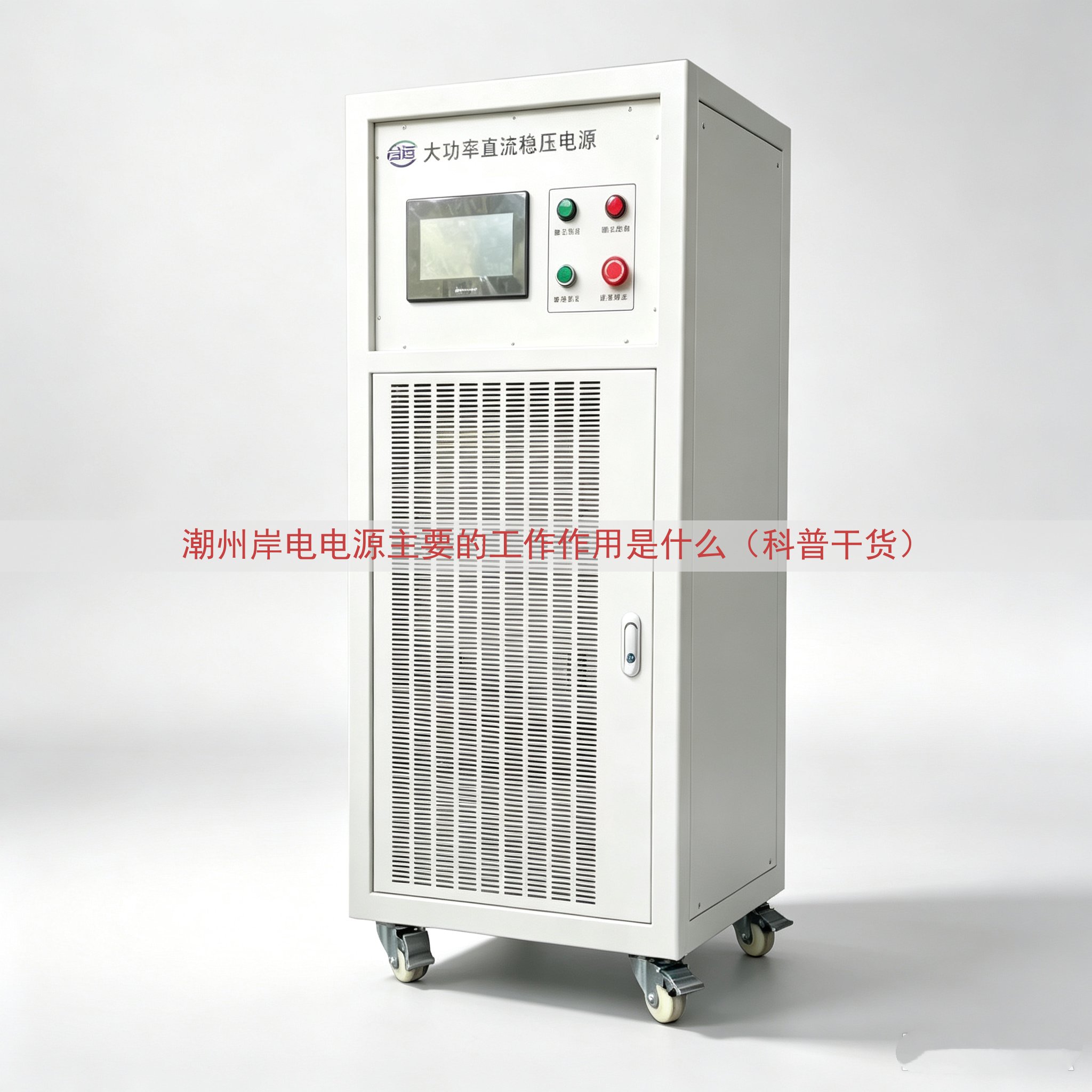 潮州岸电电源主要的工作作用是什么（科普干货）