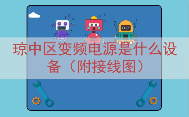 琼中区变频电源是什么设备（附接线图）