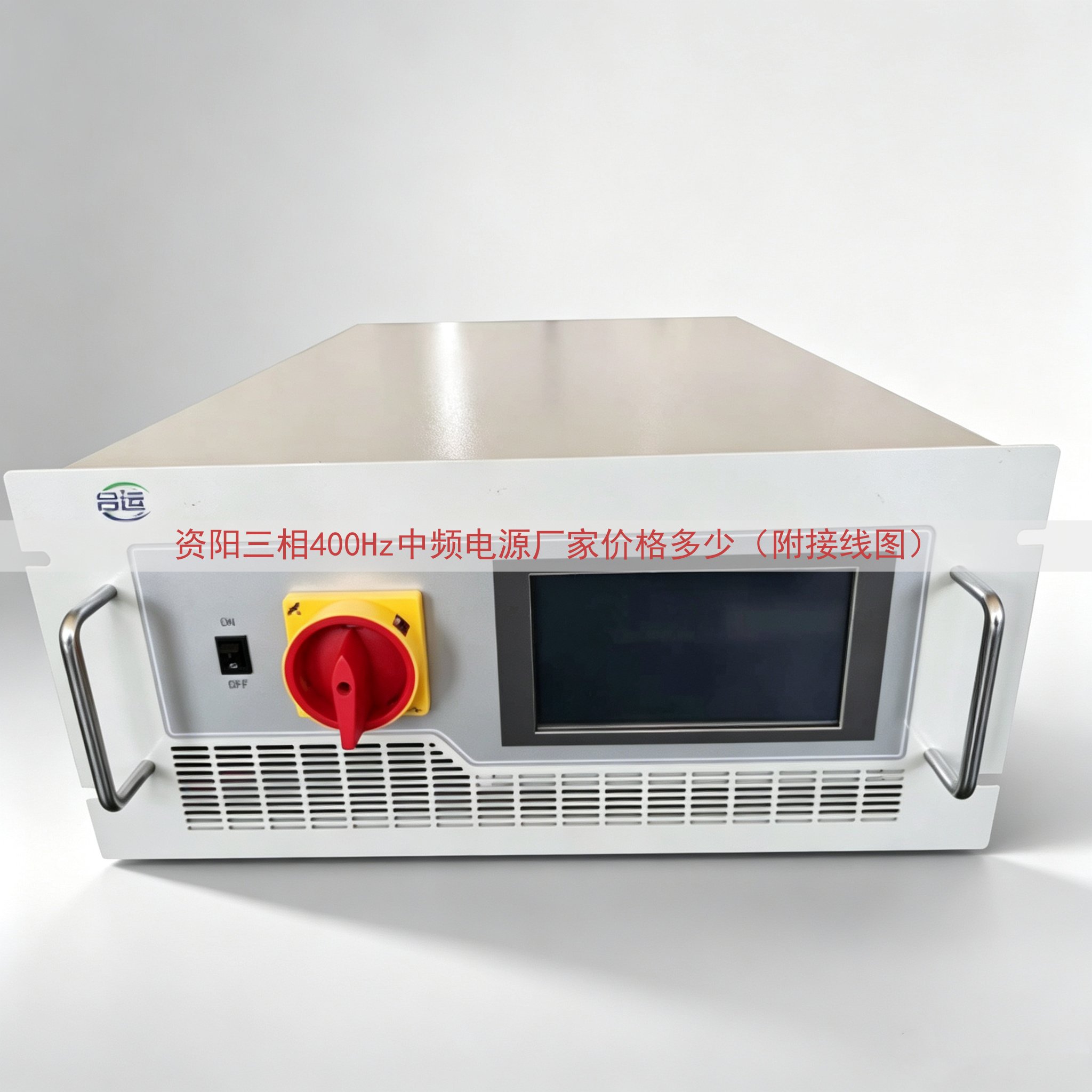 资阳三相400Hz中频电源厂家价格多少（附接线图）